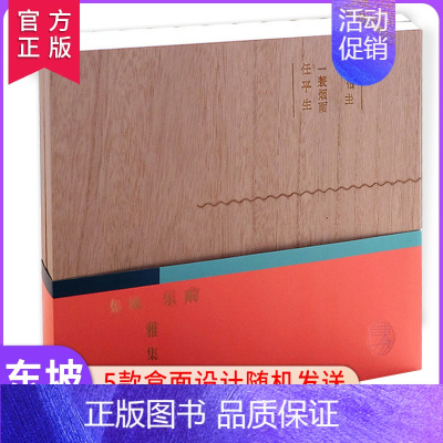 [正版] 三介艺术 东坡乐府雅集全4册 原木礼盒装 古典文学丛书苏东坡的诗词集 中国古诗词收录342首苏东坡词作万事从