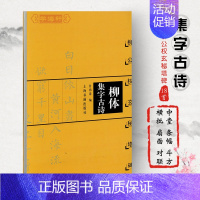 [正版]学海轩柳体集字古诗柳公权玄秘塔碑中国古诗集字系列甘鸿清楷书毛笔字帖书法书籍临摹作品集简体旁注米字格字上海书画出版