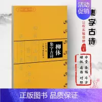 [正版]学海轩柳体集字古诗柳公权玄秘塔碑中国古诗集字系列甘鸿清楷书毛笔字帖书法书籍临摹作品集简体旁注米字格字上海书画出版