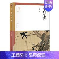 [正版] 宋词之美 张仲谋 著北京大学出版社 文学中国古诗词 人文艺术通识读本书籍