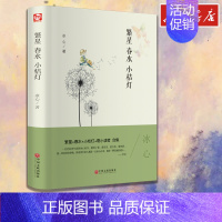 繁星 春水 小桔灯 [正版]繁星.春水.小桔灯 冰心 著 中国古诗词文学 书店图书籍 中国文联出版社