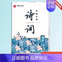 中国古典诗词[楷书] [正版] 唐诗宋词三百首精选赏读版名人名言中国古典诗集成人学生楷书钢笔硬笔字帖古诗练字楷书字帖唐诗