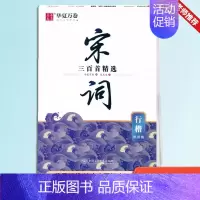 宋词三百首[行楷] [正版] 唐诗宋词三百首精选赏读版名人名言中国古典诗集成人学生楷书钢笔硬笔字帖古诗练字楷书字帖唐诗字