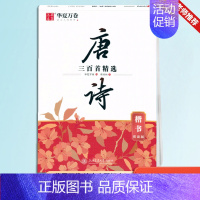 唐诗三百首[楷书] [正版] 唐诗宋词三百首精选赏读版名人名言中国古典诗集成人学生楷书钢笔硬笔字帖古诗练字楷书字帖唐诗字