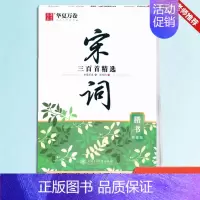 宋词三百首[楷书] [正版] 唐诗宋词三百首精选赏读版名人名言中国古典诗集成人学生楷书钢笔硬笔字帖古诗练字楷书字帖唐诗字
