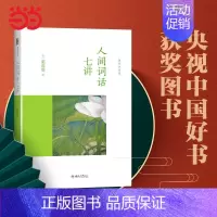 [正版]书籍 人间词话七讲 叶嘉莹先生作品迦陵讲演集 2014年中国好书叶嘉莹古诗词课