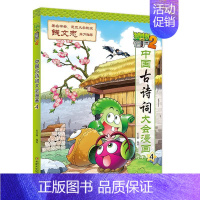 [正版]植物大战僵尸(2中国古诗词大会漫画4) 笑江南/编绘 著 自由组合套装少儿 书店图书籍 中国少年儿童出版社