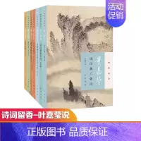 [正版] 叶嘉莹说系列全7册 叶嘉莹 著 中华书局有限公司 自由组合套装