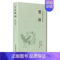 [正版]满额减楚辞全译本译注集注 中国古诗词鉴赏赏析辞典 中华传统国学经典名著 国学经典书籍 名著书籍青少年版 中国名著