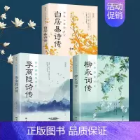 [正版]白居易诗传李商隐诗传柳永词传浪漫古典行中国古诗词鉴赏大全书籍