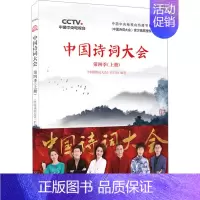 [正版] 中国诗词大会 第4季(上册) 北京联合出版公司 《中国诗词大会》栏目组 编 中国古诗词
