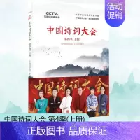 [正版]中国诗词大会 第4季(上册) 北京联合出版公司 《中国诗词大会》栏目组 编 中国古诗词