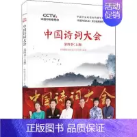 [正版]中国诗词大会 第4季(上册)《中国诗词大会》栏目组9787559636539北京联合出版社中国古诗词