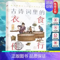 [正版] 古诗词里的衣食住行 古诗词里的博物志 秋阳著 中国古诗词文学 将古人的日常生活如一幅画卷般展开 中华书局