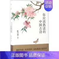 [正版]图书你应该熟读的中国古诗陈引驰著上海文化出版社