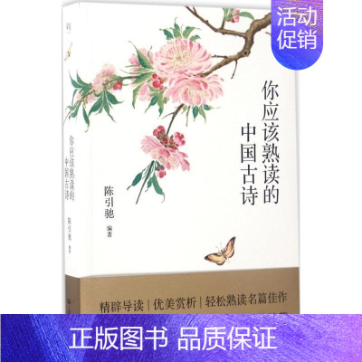 [正版]图书你应该熟读的中国古诗陈引驰著上海文化出版社