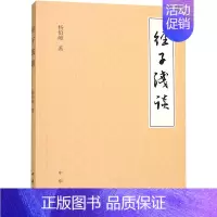 [正版] 经子浅谈 杨伯峻 著 中华书局 中国古诗词