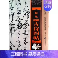 [正版]张旭古诗四帖-中国历代名家名品集萃 书店 孔顼 名家作品书籍 书 畅想书