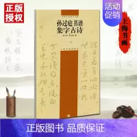 [正版]0减30孙过庭书谱集字古诗中国古诗集字简体旁注徐方震草楷行书法毛笔作品集古文古诗宋词千字文上海书画字帖