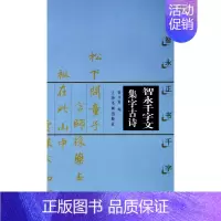 [正版]中国古诗集字字帖系列 智永千字文集字古诗 智永正书千字文 徐方震 上海书画出版社