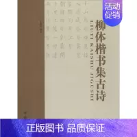 [正版]柳体楷书集古诗 于魁荣 编著 著作 书法/篆刻/字帖书籍艺术 书店图书籍 中国书店出版社