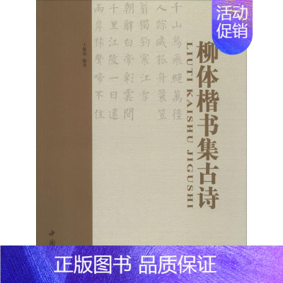 [正版]柳体楷书集古诗 于魁荣 编著 著作 书法/篆刻/字帖书籍艺术 书店图书籍 中国书店出版社