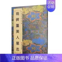 [正版] 隋碑董美人墓志 中国历代碑帖班志铭编著 书法名家草书千字文行书楷书集字古诗入门临摹练字书法字帖教程简体