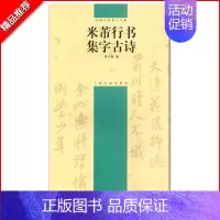 米芾行书集字古诗 [正版]米芾行书集字古诗中国古诗集字字帖 简体旁注杨文梅行书法帖作品集毛笔字帖名家书法临摹练习