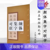 [正版] 颜体集字对联 颜真卿颜勤礼碑 简体旁注中国古诗集字字帖系列软笔毛笔书法练字帖上海书画出版社徐方震楷书法帖书法作