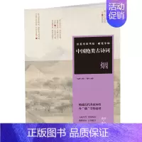 [正版]田英章田雪松硬笔字帖 中国古诗词.烟 田雪松编著 湖北美术出版社 书店图书籍