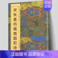 [正版] 宋朱熹书城南唱和诗 中国历代碑帖班志铭编著 榜书千字文行书楷书集字古诗真迹入门临摹范本书法字帖简体对照高清印刷