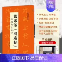 [正版]翰墨诗词大汇 中国历代名碑名帖丛书 集米芾蜀素帖 杜牧七言古诗