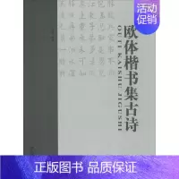 [正版]欧体楷书集古诗 于魁荣 编著 著 书法/篆刻/字帖书籍艺术 书店图书籍 中国书店出版社