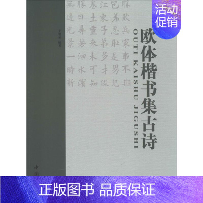 [正版]欧体楷书集古诗 于魁荣 编著 著 书法/篆刻/字帖书籍艺术 书店图书籍 中国书店出版社