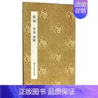 [正版]张旭古诗四帖 原作坊中国书法 草书字帖书法爱好者碑帖临摹 经折装原大高清字帖古典中国风 毛笔字帖临摹描红鉴赏收藏