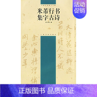 [正版] 米芾行书集字古诗——中国古诗集字字帖 杨文梅 上海书画
