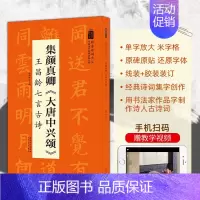 [正版]书籍翰墨诗词大汇 中国历代名碑名帖丛书 集颜真卿大唐中兴颂 王昌龄七言古诗