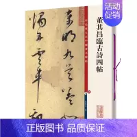 [正版]董其昌临古诗四帖 彩色放大本中国碑帖 繁体旁注 孙宝文 草书毛笔字帖书法成人学生临摹帖古帖墨迹拓本书籍 上海辞书