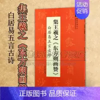 [正版]集王羲之 东方朔画赞 白居易五言古诗 翰墨诗词大汇中国历代名碑名帖丛书 陆有珠著书法初学者零基础入门基础教程 安