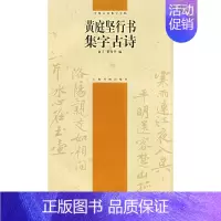 [正版] 中国古诗集字字帖--黄庭坚行书集字古诗 俞丰,瞿秀华 上海