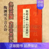 [正版]集赵孟頫归去来辞 陶渊明五言古诗 翰墨诗词大汇 中国历代名碑名帖丛书 陆有珠著行书毛笔字帖临摹书籍碑帖米字格 安