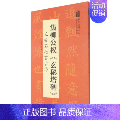 [正版]集柳公权玄秘塔碑王安石七言古诗/翰墨诗词大汇中国历代名碑名帖丛书