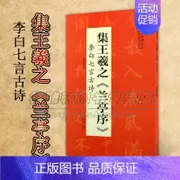 [正版]集王羲之 兰亭序 李白七言古诗 翰墨诗词大汇中国历代名碑名帖丛书 陆有珠著书法初学者零基础入门基础教程 安