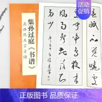 [正版]集孙过庭 书谱 孟浩然五言古诗翰墨诗词大汇中国历代名碑名帖丛书米字格单字放大学生成人初学入门草书毛笔书法范本陆有