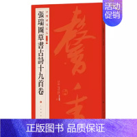 [正版]中国碑帖名品二编 张瑞图草书古诗十九首卷 释文注释 繁体旁注 草书行书楷书隶书毛笔练字帖碑帖书法书籍 上海书画出