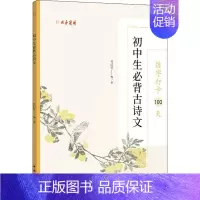 [正版]练字打卡100天 初中生必背古诗文 张鹏涛 编 书法/篆刻/字帖书籍文教 书店图书籍 中国文联出版社