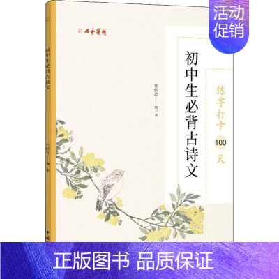 [正版]练字打卡100天 初中生必背古诗文 张鹏涛 编 书法/篆刻/字帖书籍文教 书店图书籍 中国文联出版社