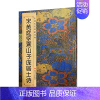 [正版]0减30宋黄庭坚寒山子庞居士诗 中国历代碑帖班志铭编著 名家毛笔松风阁行书楷书集字古诗入门临摹练字书法字帖