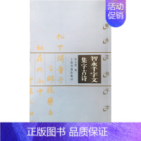 [正版]智永千字文集字古诗(智永正书千字文)/中国古诗集字字帖系列