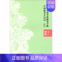 [正版]湖北美术 田英章田雪松硬笔字帖:中国绝美古诗词——十二时辰 田英章